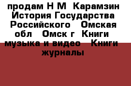 продам Н.М. Карамзин История Государства Российского - Омская обл., Омск г. Книги, музыка и видео » Книги, журналы   